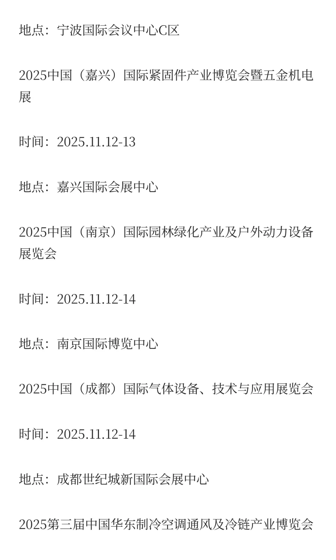 2025年11月展会排期完整版（上）