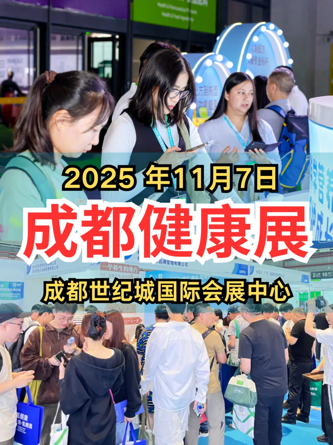 2025年成都健康展11月7日！