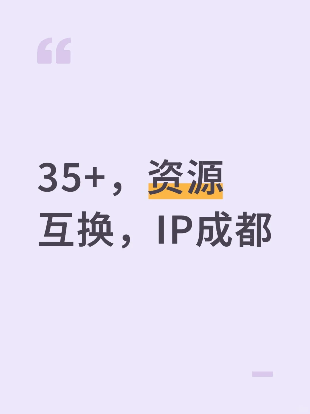 35+，资源互换，IP成都