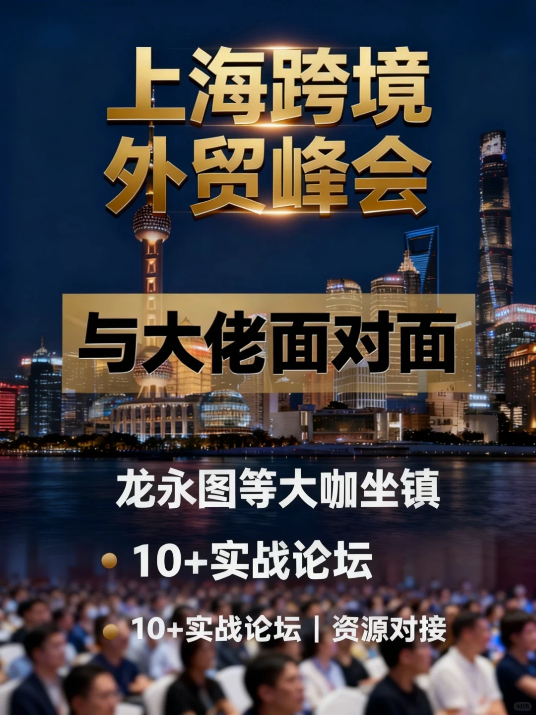 10.30|上海大型外贸峰会 论坛见面会!