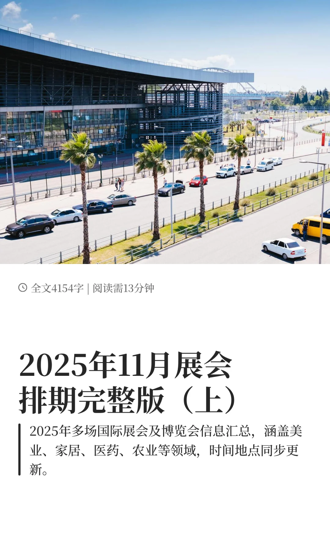2025年11月展会排期完整版（上）