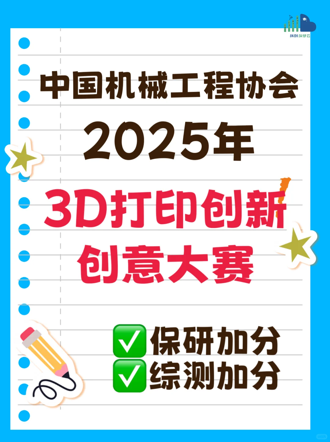 国家级3D打印大赛报名｜大学生保研友好