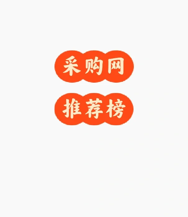 采购网推荐榜