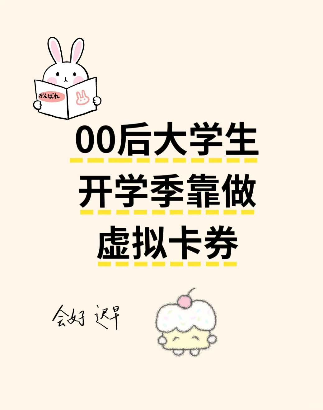 开学季宝藏副业来袭！大学生必看