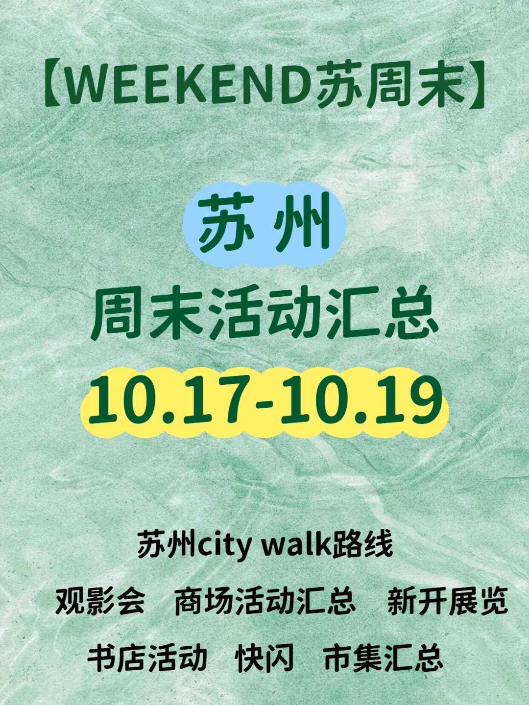 ?苏州周末活动 10.17-10.19