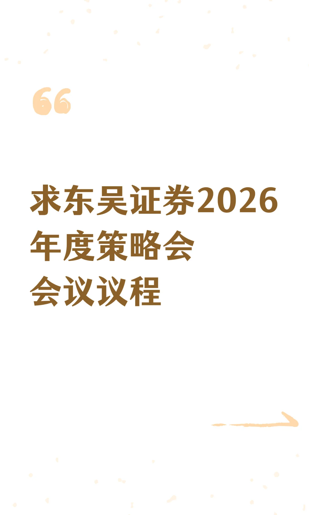 求东吴证券2026年度策略会会议议程