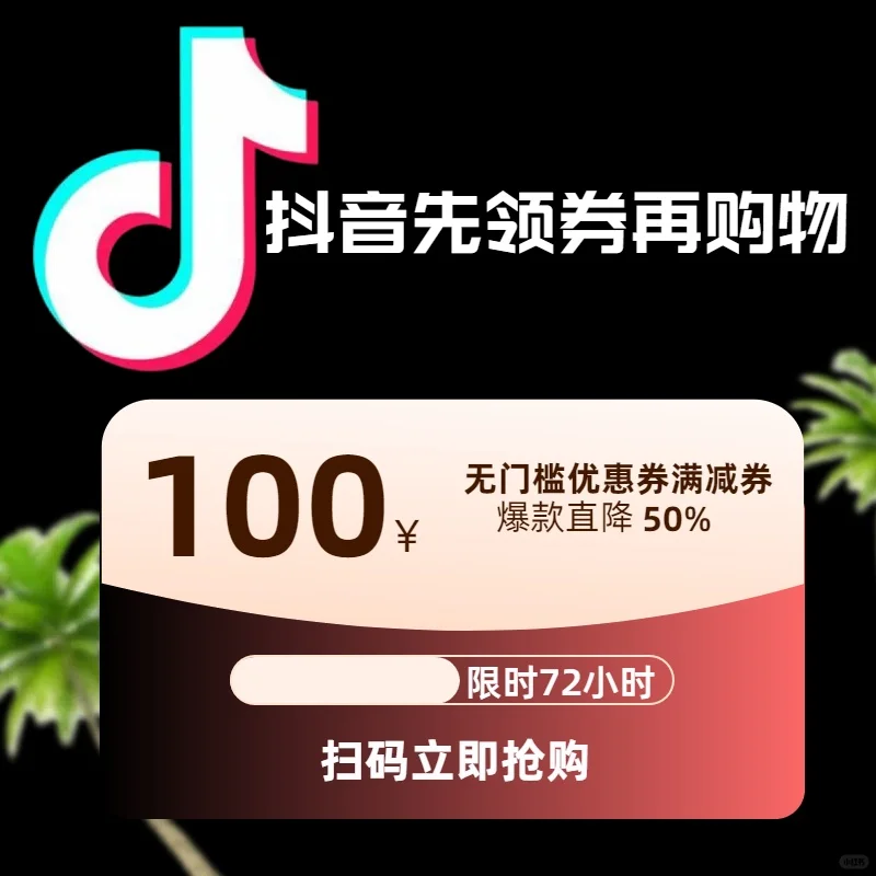 抖音100元无门槛优惠券，不限品类！
