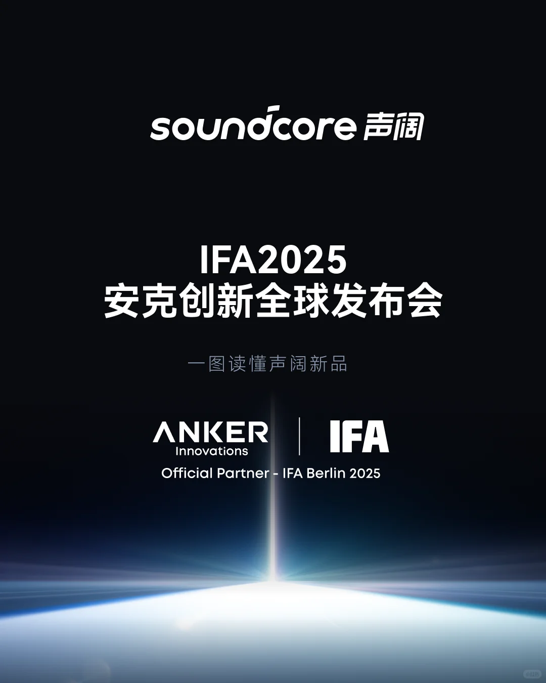 一篇读懂 soundcore声阔IFA2025发布会新品