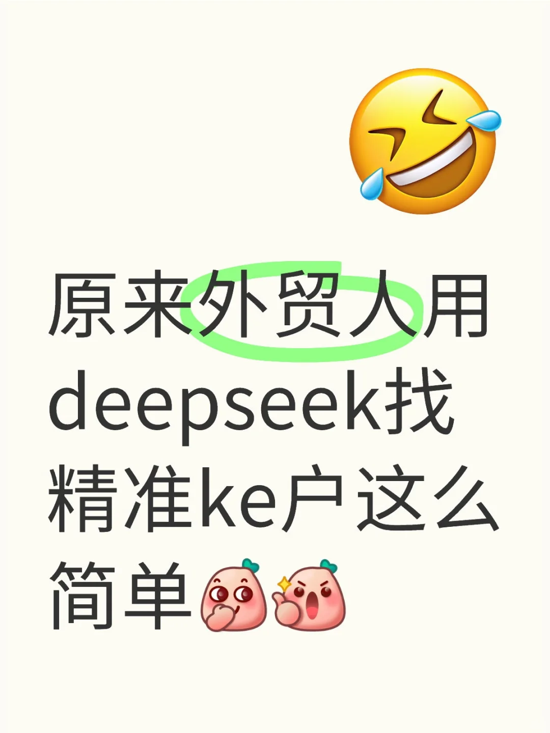 原来外贸人用deepseek找精准ke户这么简单