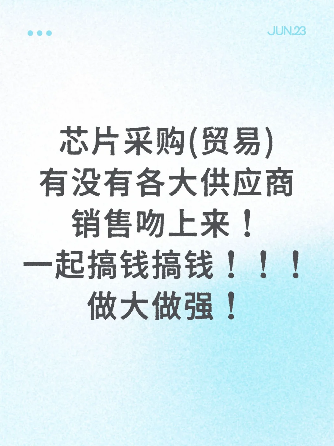 寻求各大芯片供应商！