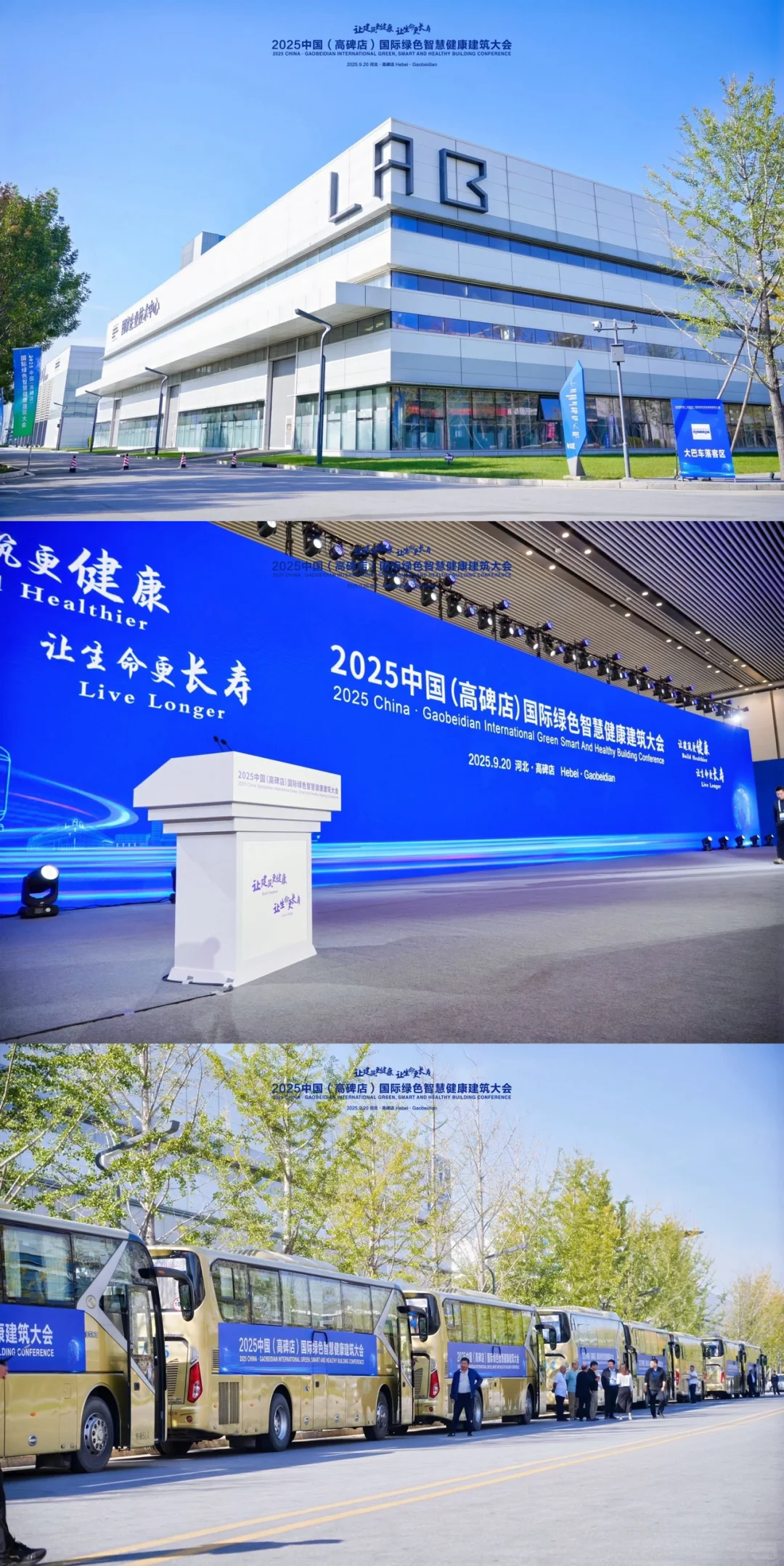 2025中国(高碑店)国际绿色智慧健康建筑大会