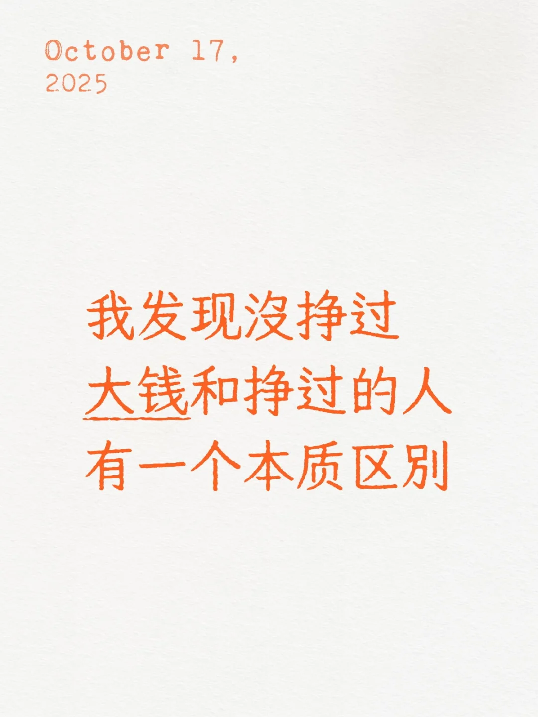 我发现没挣过大钱和挣过的人有个本质区别