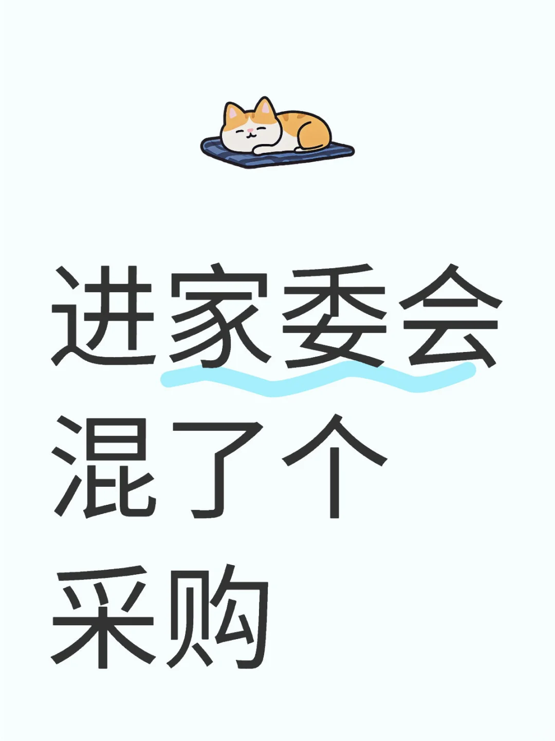 进家委当采购咋样