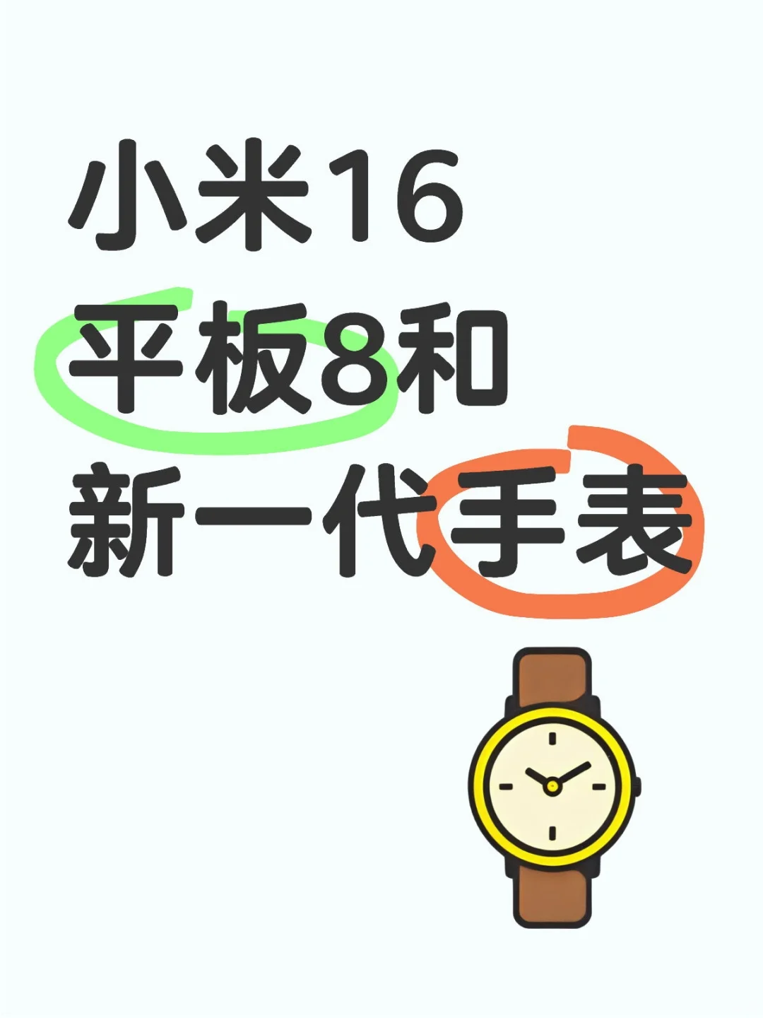 小米新一代手表，下月见