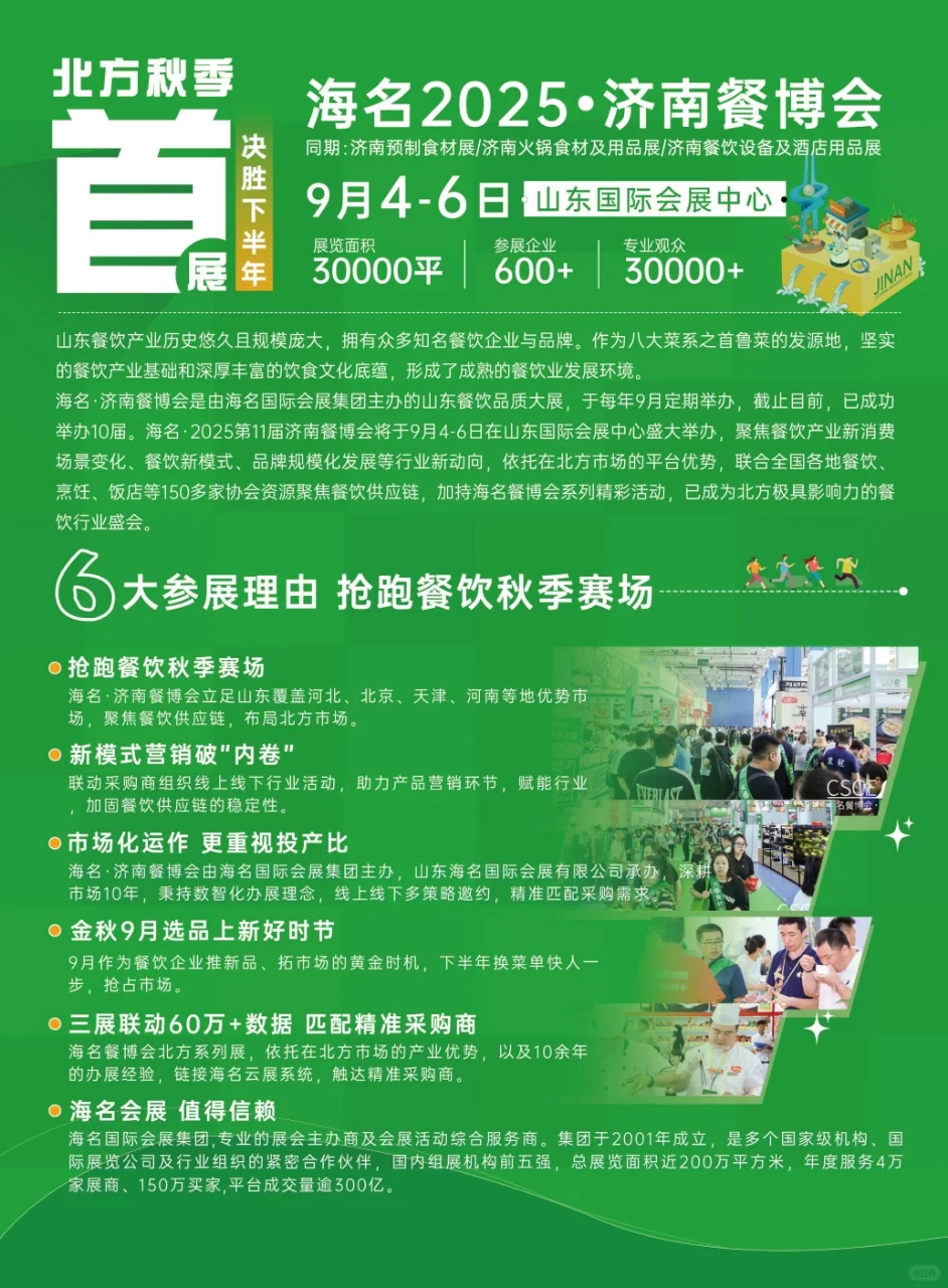 2025-2026海名·济南无锡沈阳餐博会邀请函