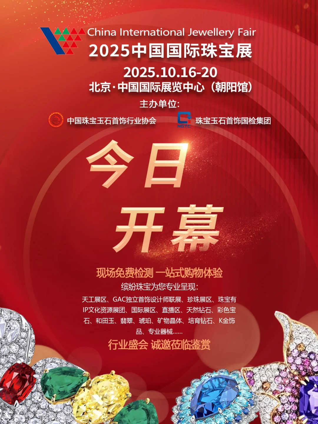 今日启幕｜2025北京珠宝展，全品类来袭?