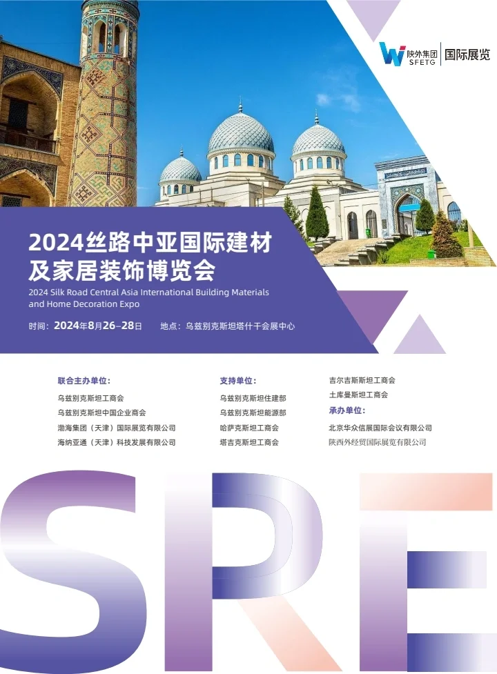 2024丝路中亚国际建材及家居装饰博览会