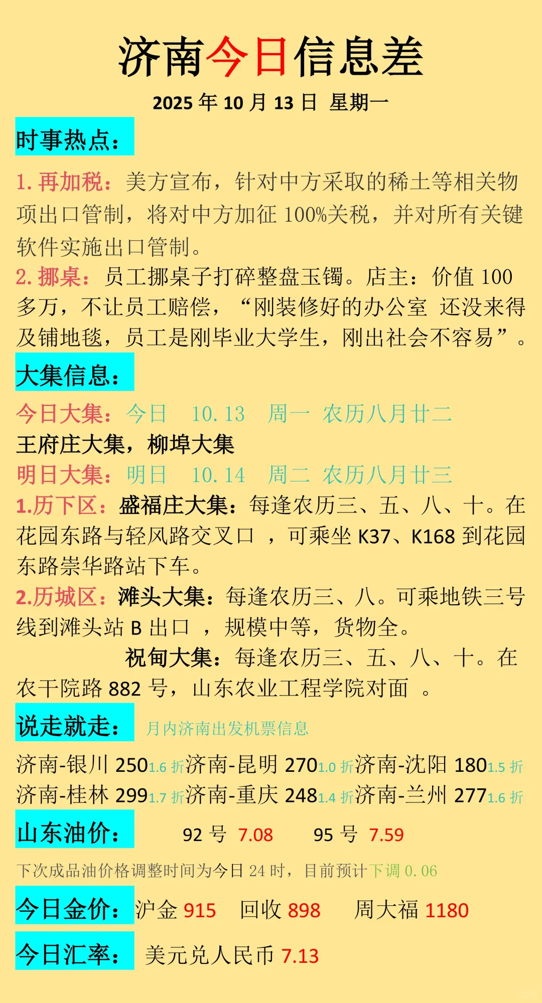 济南今日信息差