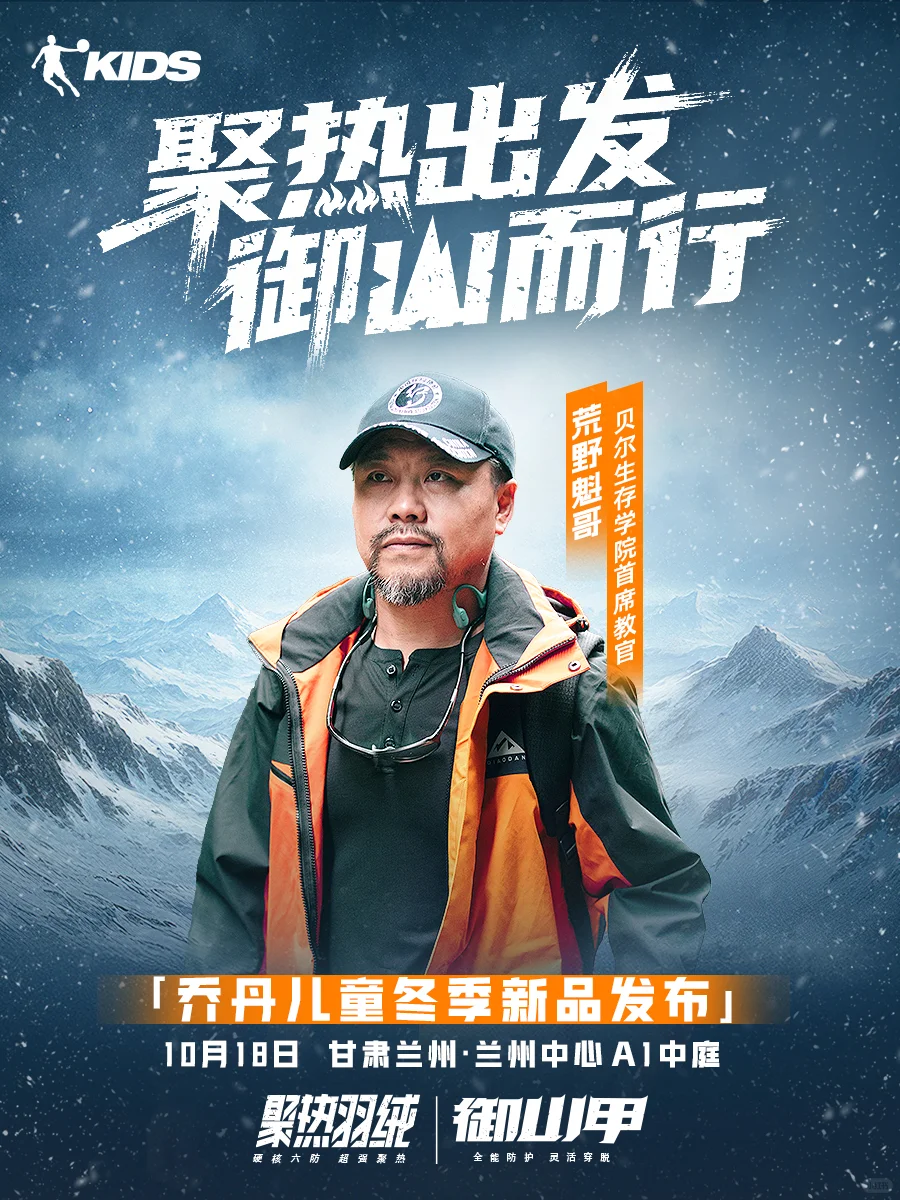 乔丹儿童冬季新品发布活动超强阵容集结！