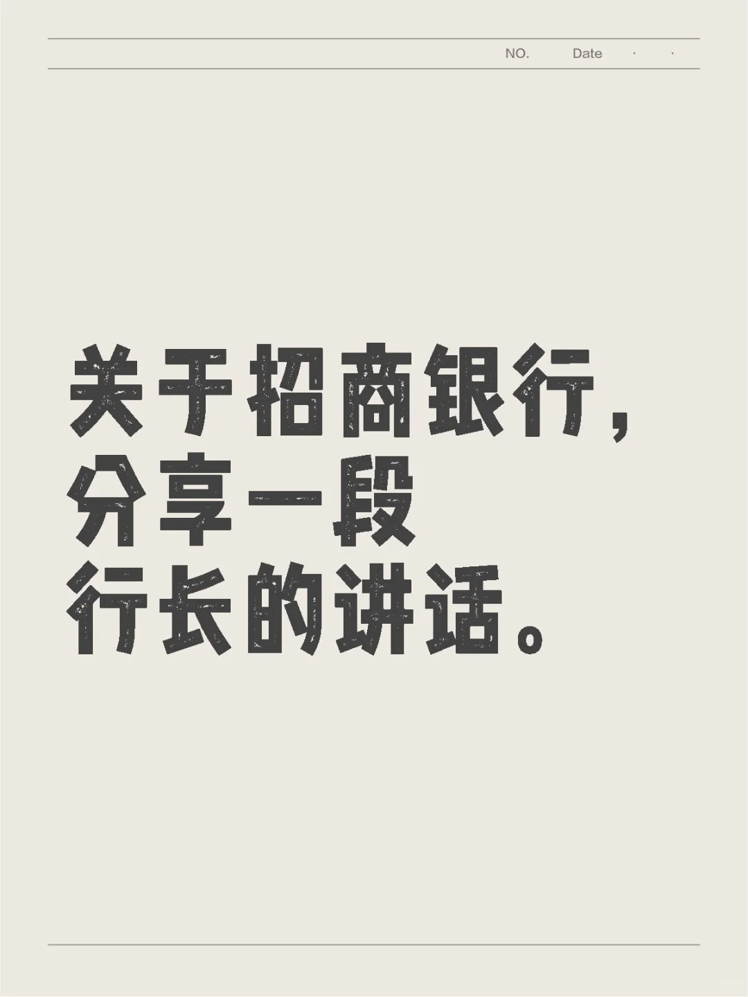 分享一段行长的讲话，可以更好得理解当下