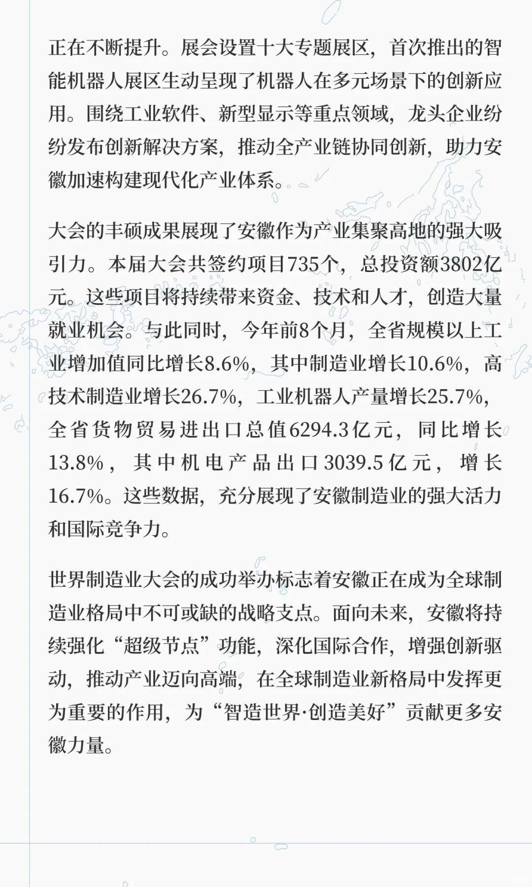 世界制造业大会：安徽链接全球的“超级节点