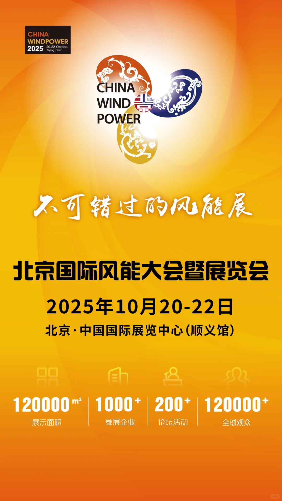 全球风电盛会CWP2025，展位抢定中！