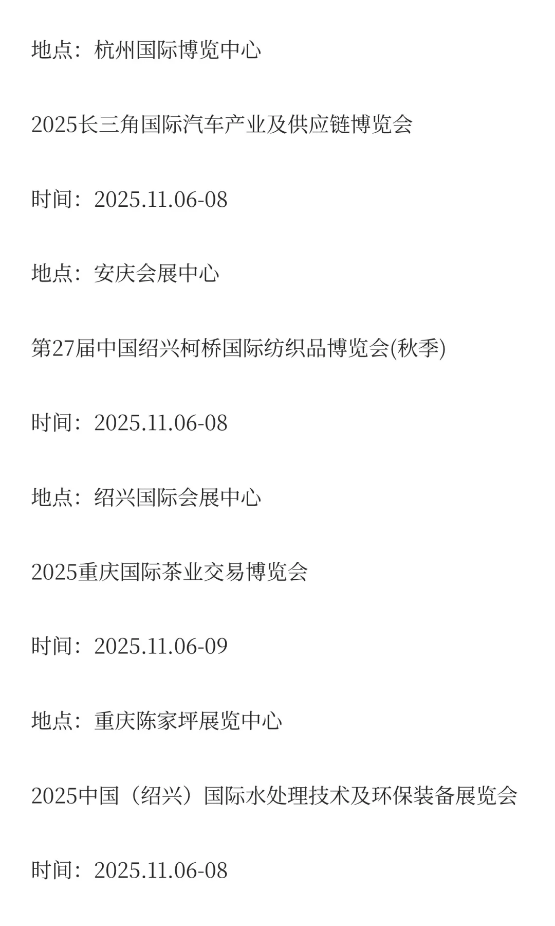 2025年11月展会排期完整版（上）