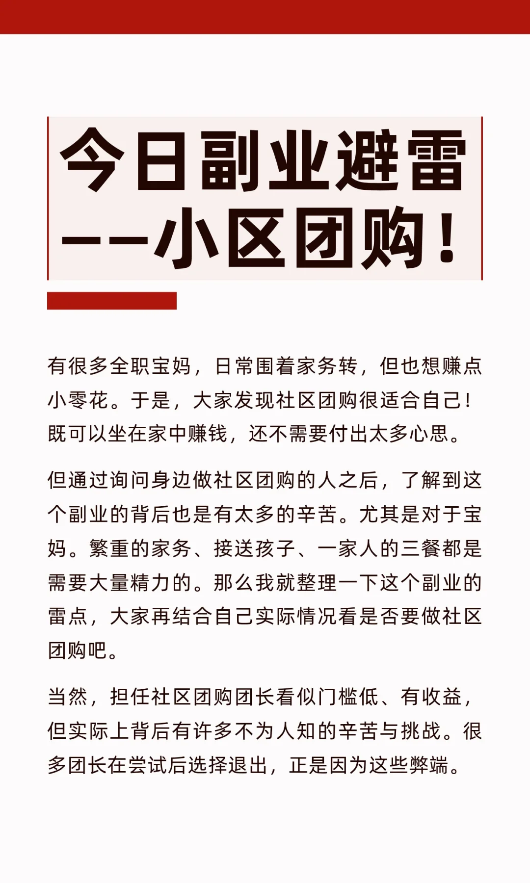 今日副业避雷——小区团购！