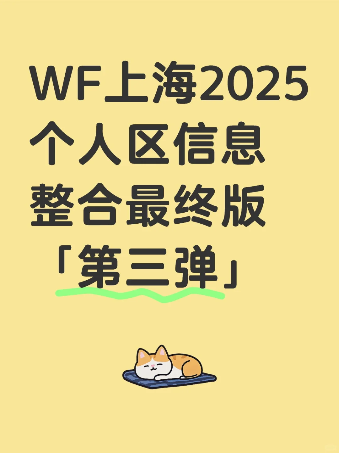 WF上海2025个人区信息整合最终版「第三弹」