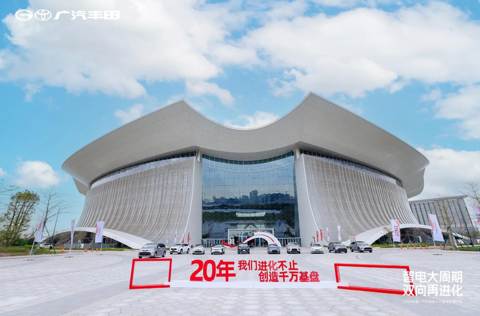 大型活动|广汽丰田第十八届供应商大会