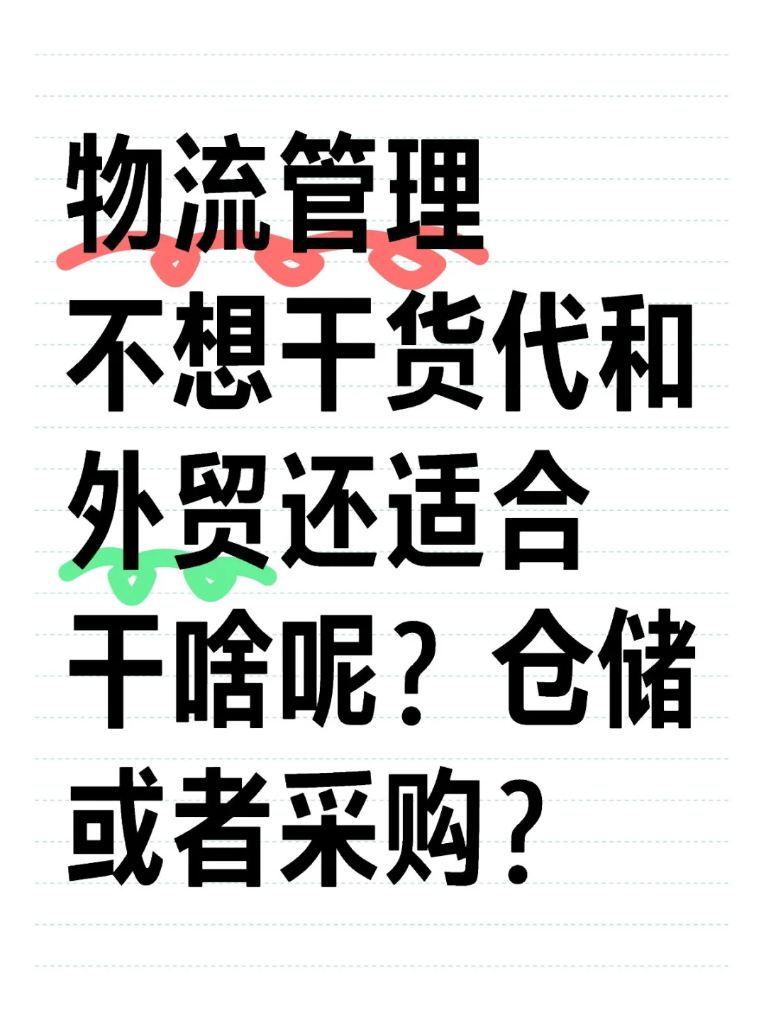 物流适合干啥？