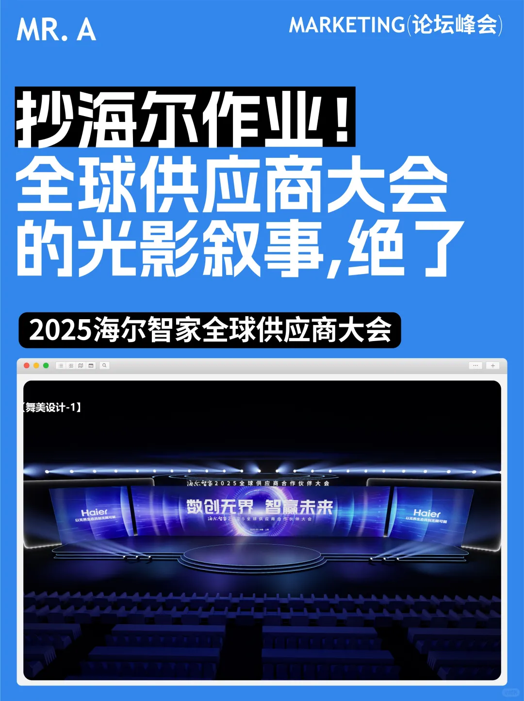 抄海尔作业!全球供应商大会的光影叙事绝了