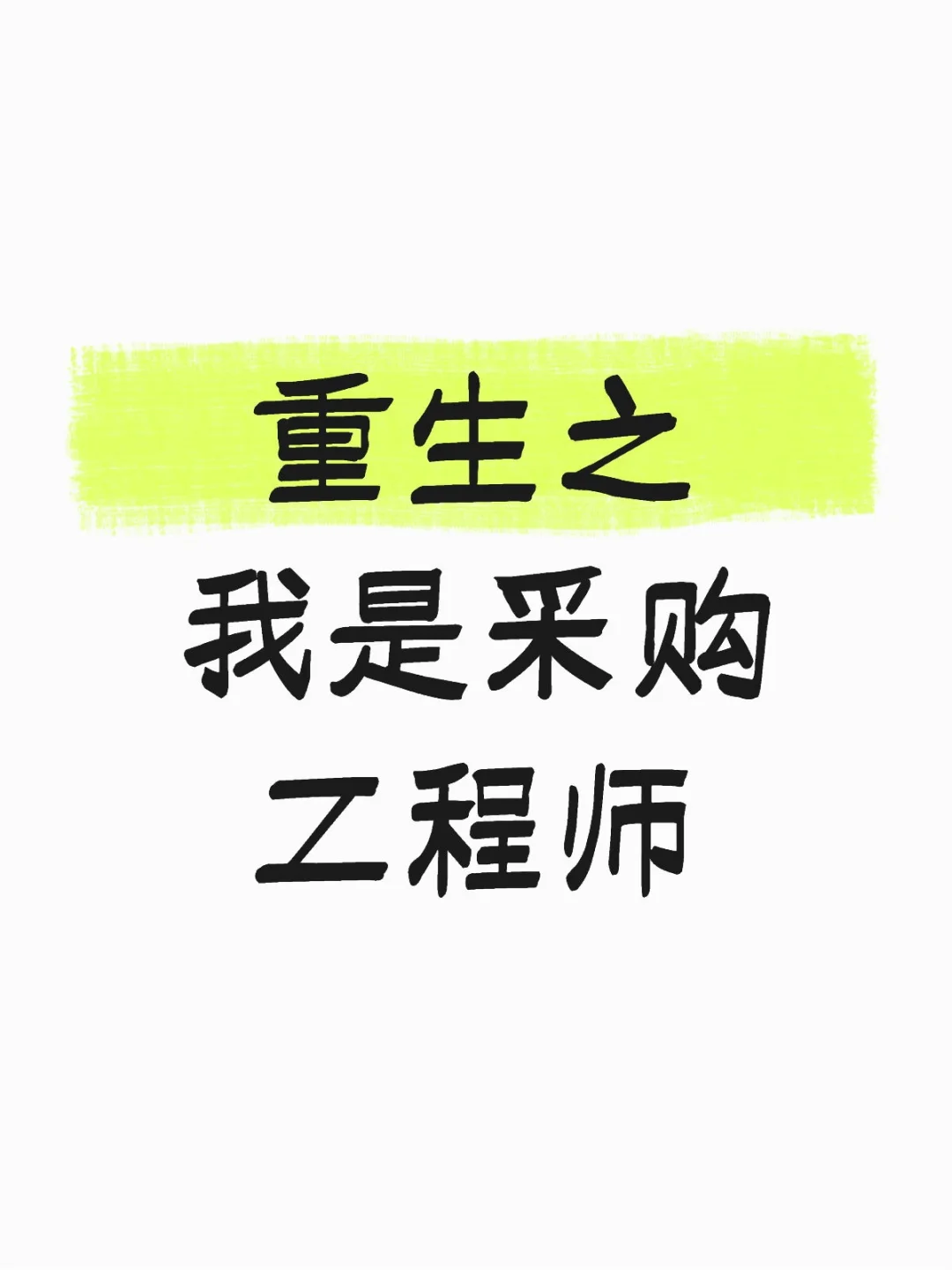 自己成为采购工程师啦