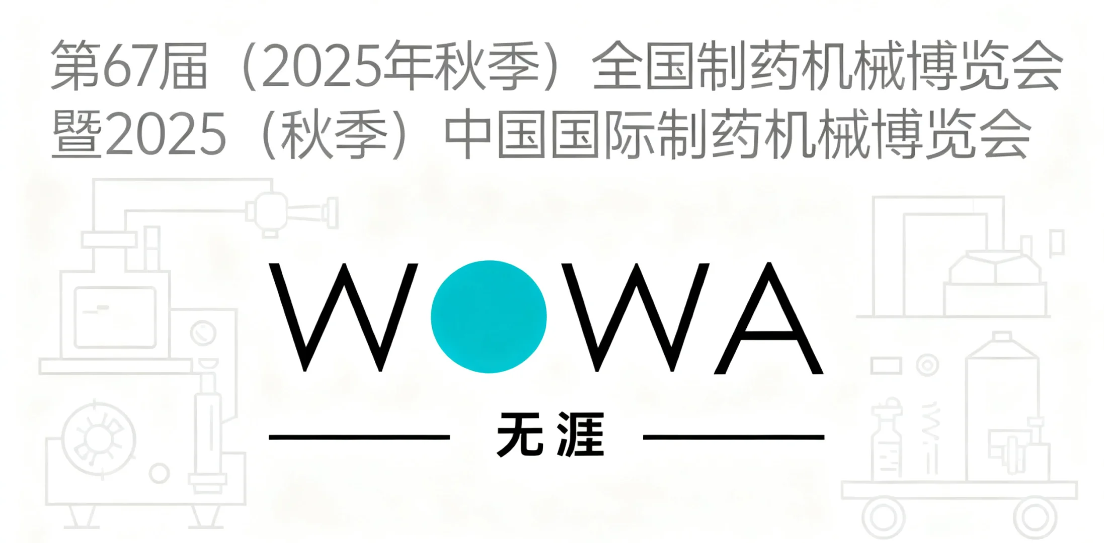 听说了吗?10月16-18日青岛药机展预登记!