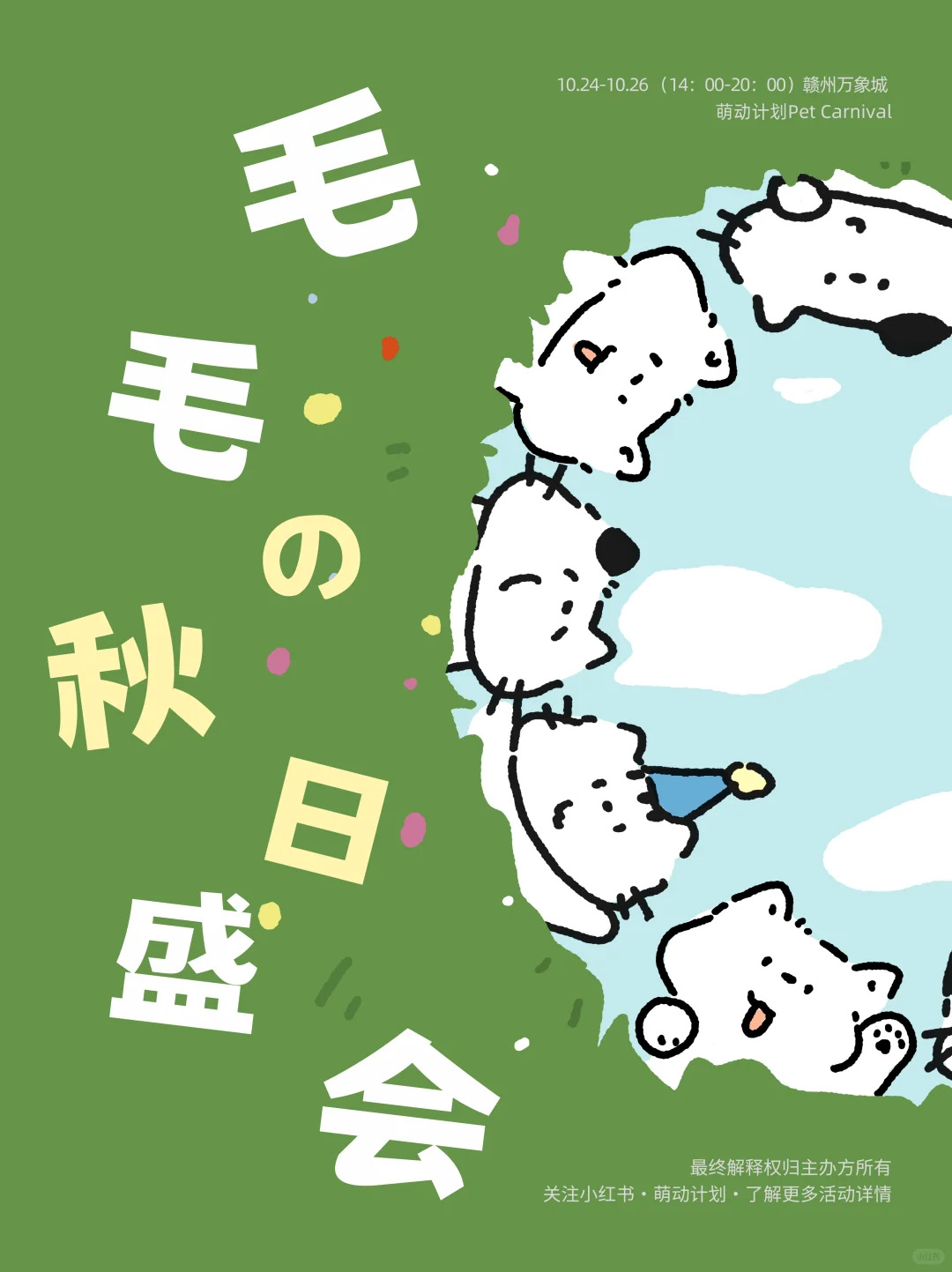 毛毛的秋日盛会