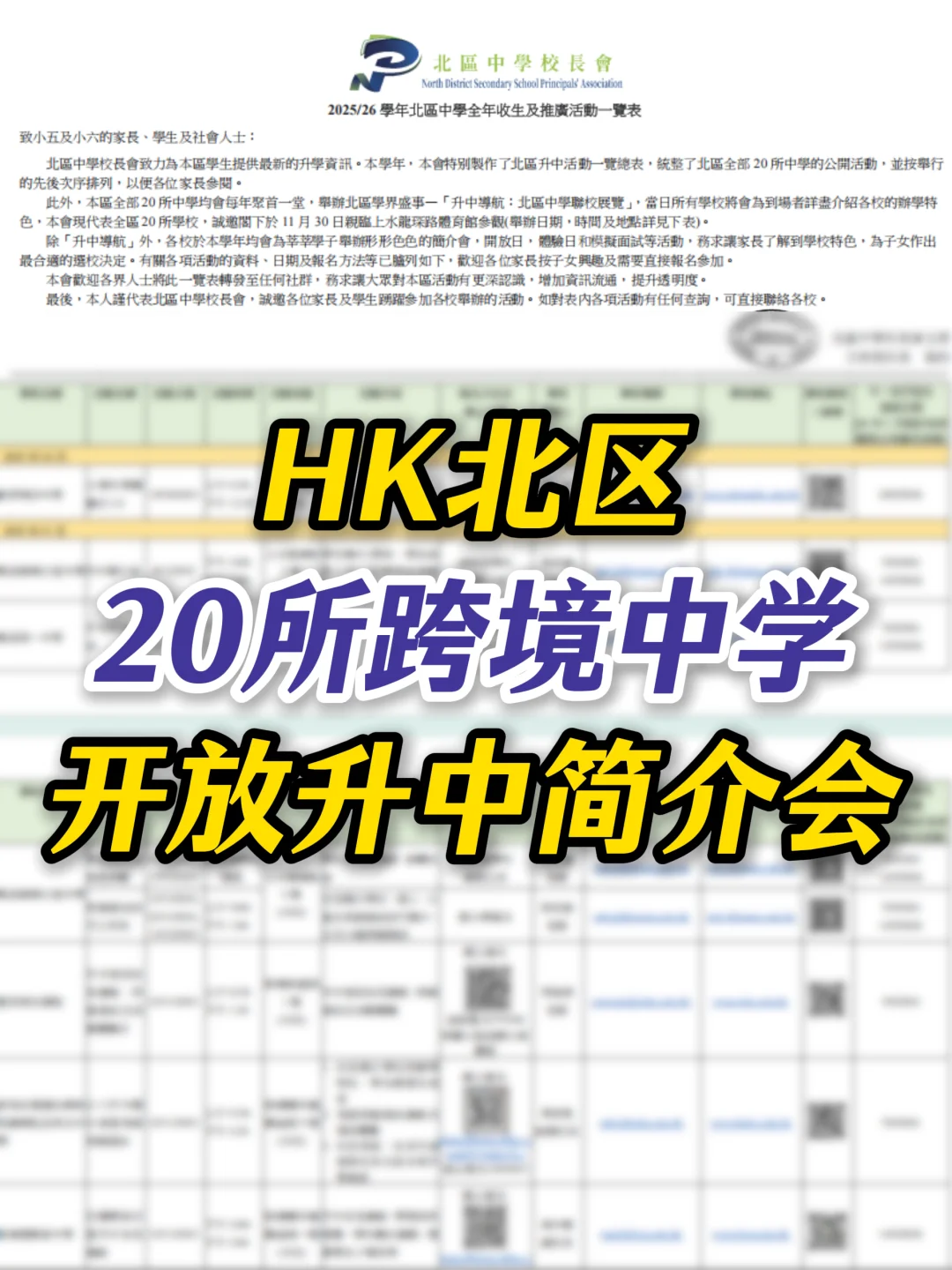 香港北区20所跨境中学简介会汇总