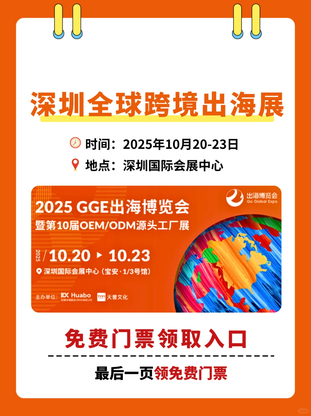 今天深圳跨境电商展免费门票倒计时❗️