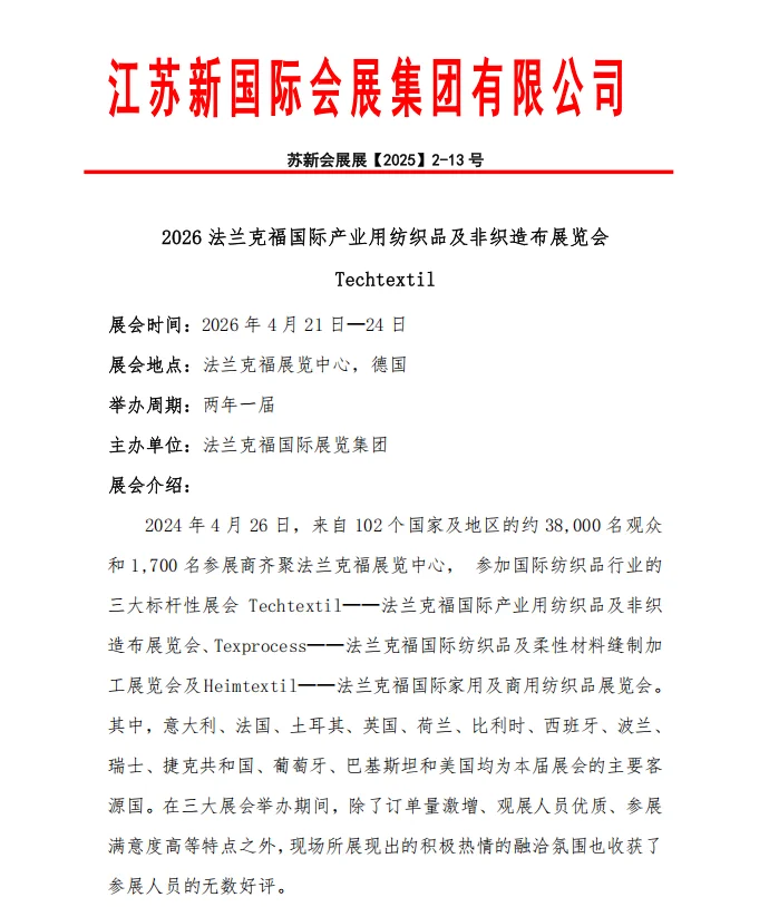 2026年4月法兰克福国际非织造布展 | 报名中