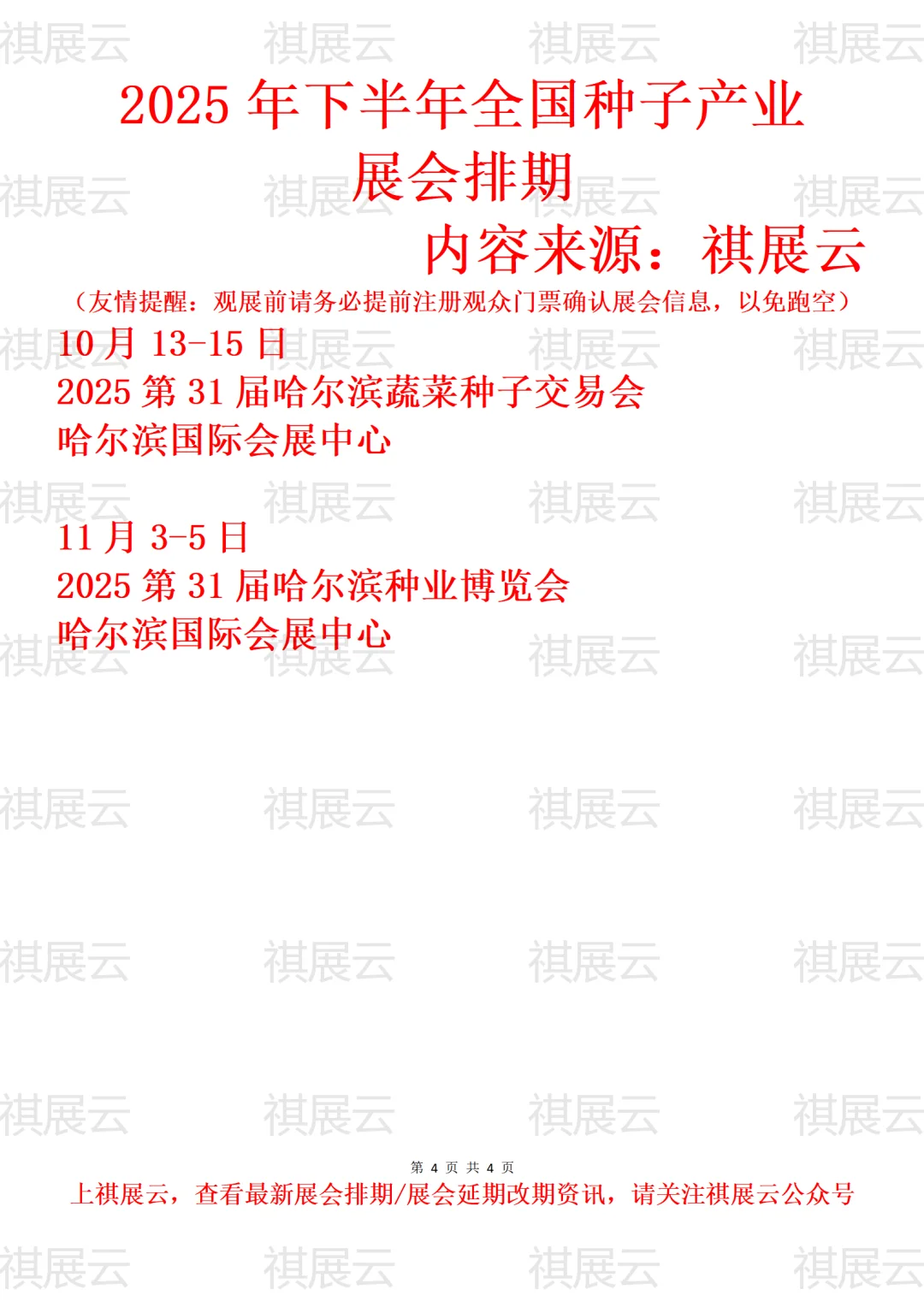 2025全国种业/种博会/种业贸易业展会排期