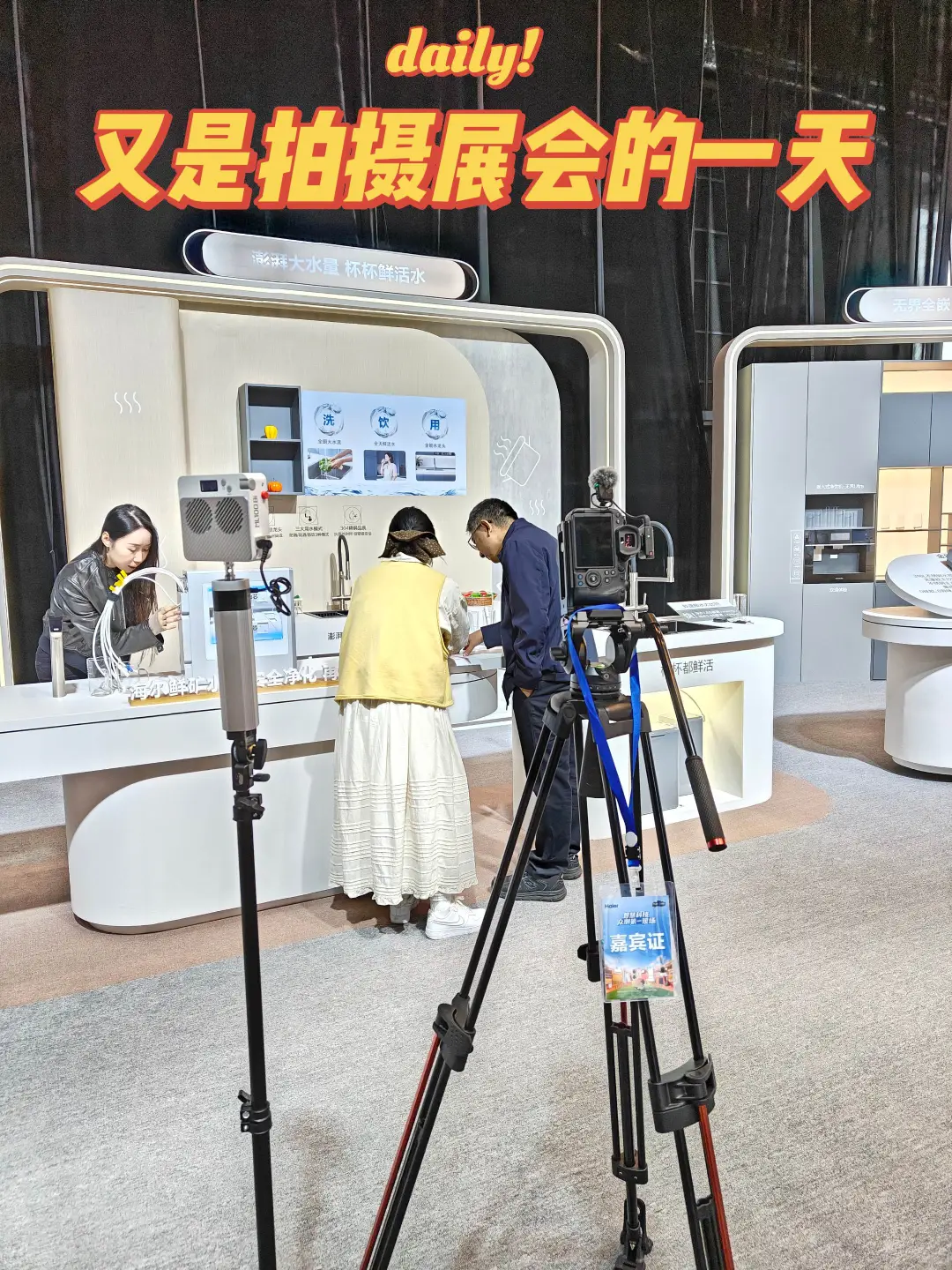 海尔展会拍摄