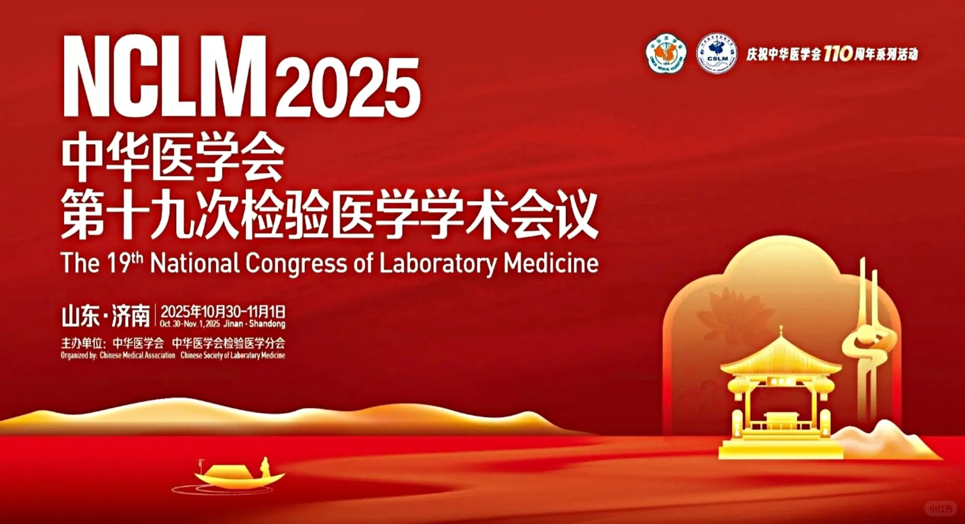 检验人集合！NCLM 2025十月相约泉城济南