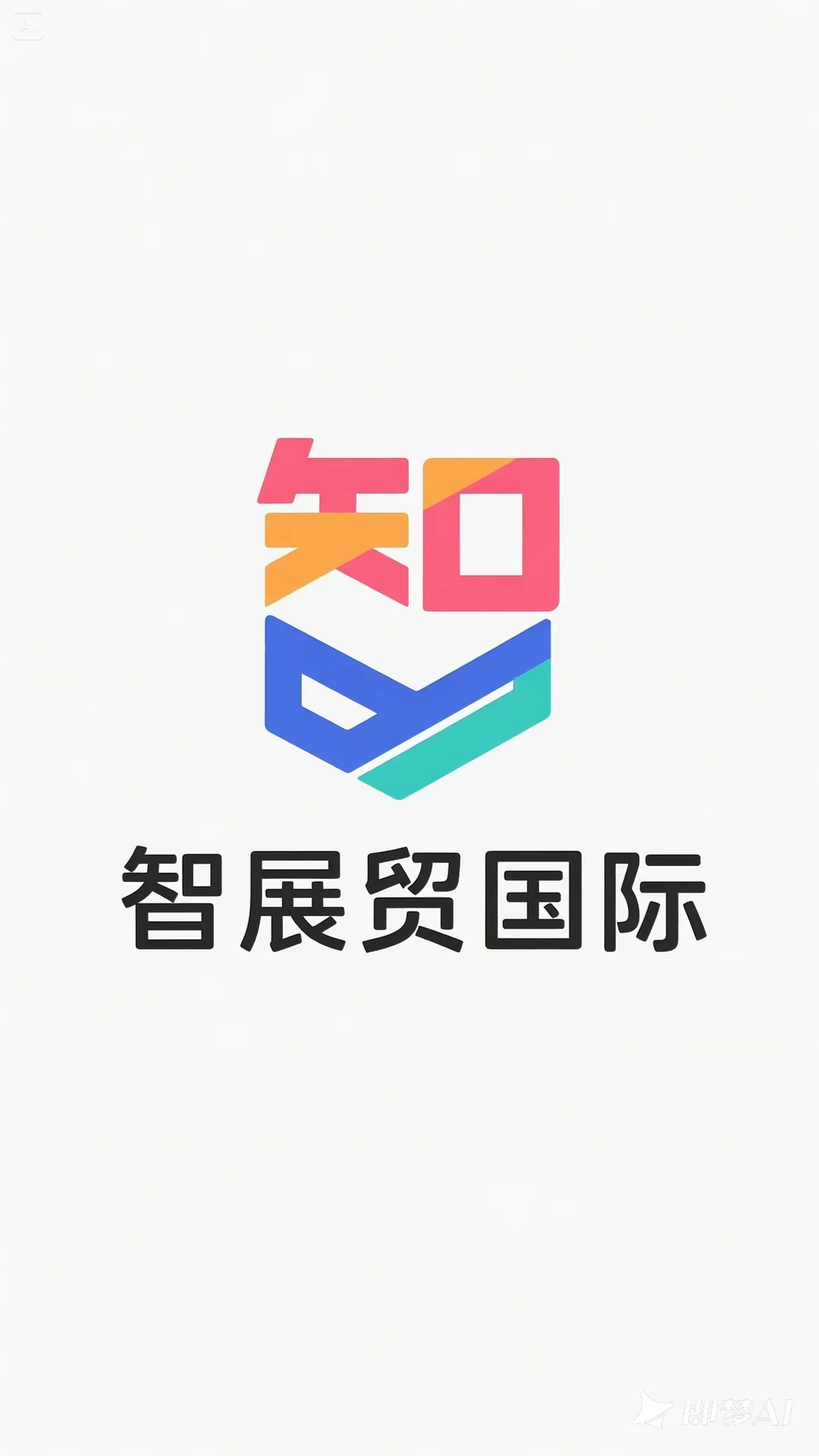 智展贸国际