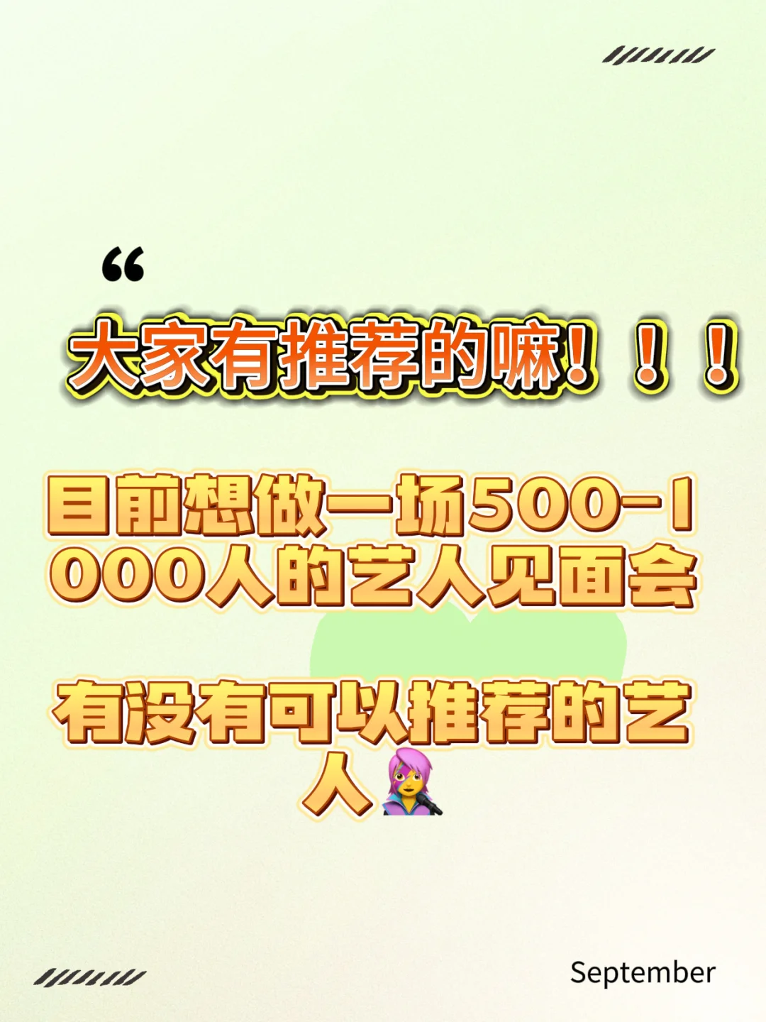 艺人见面会