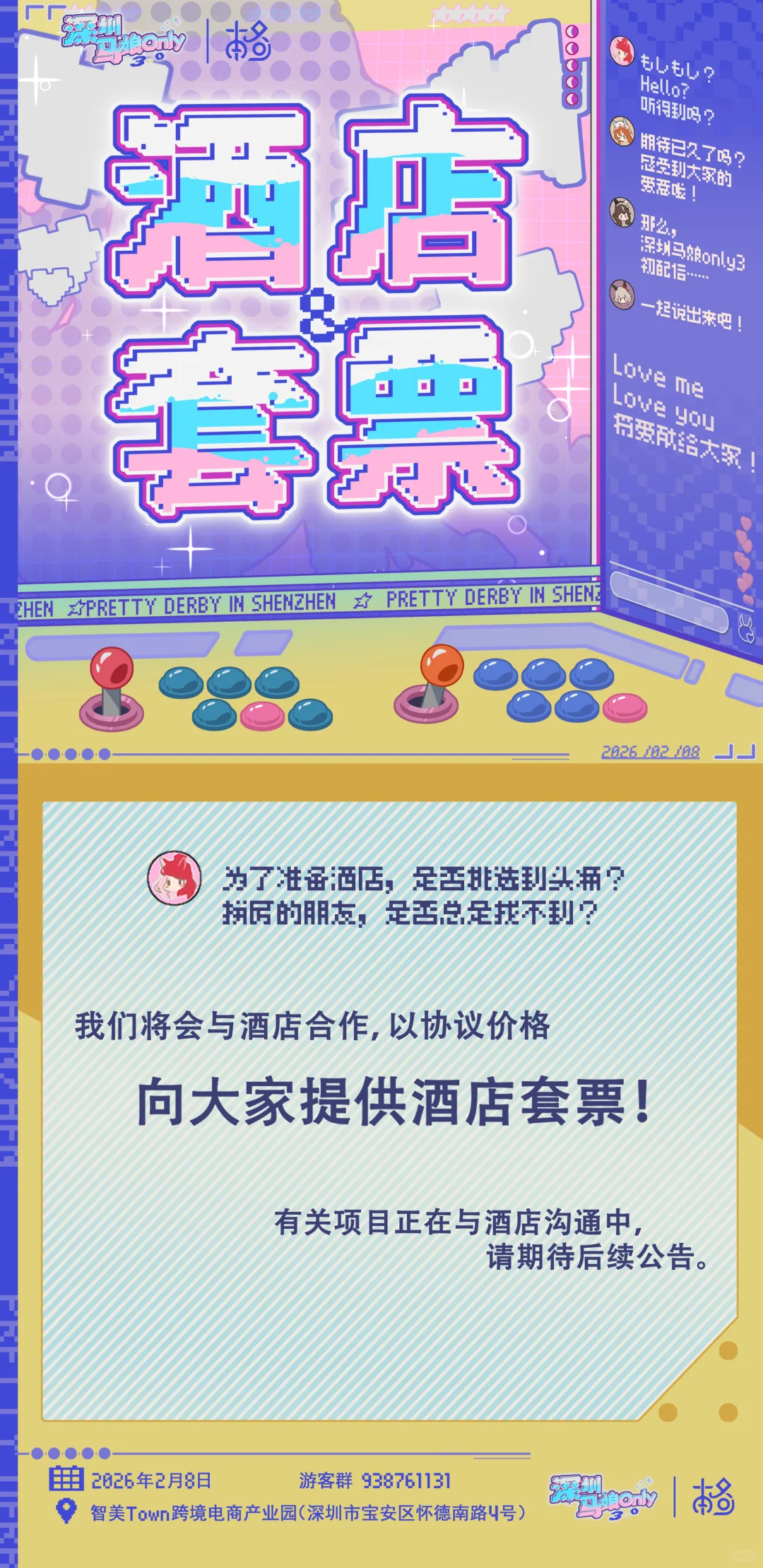 深圳赛马娘ONLY3.0正式宣发