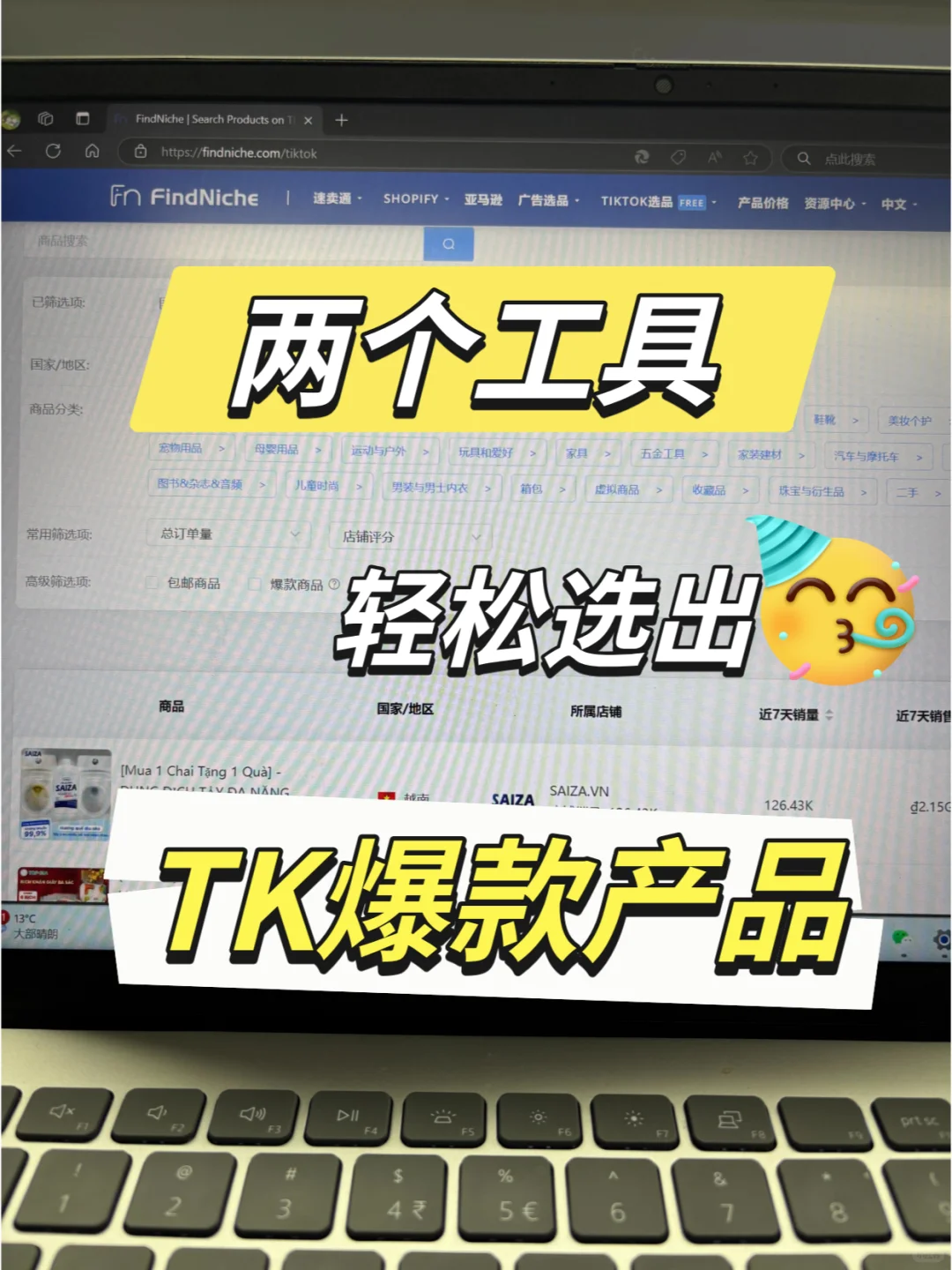 两个工具,轻松选出tiktok爆款产品