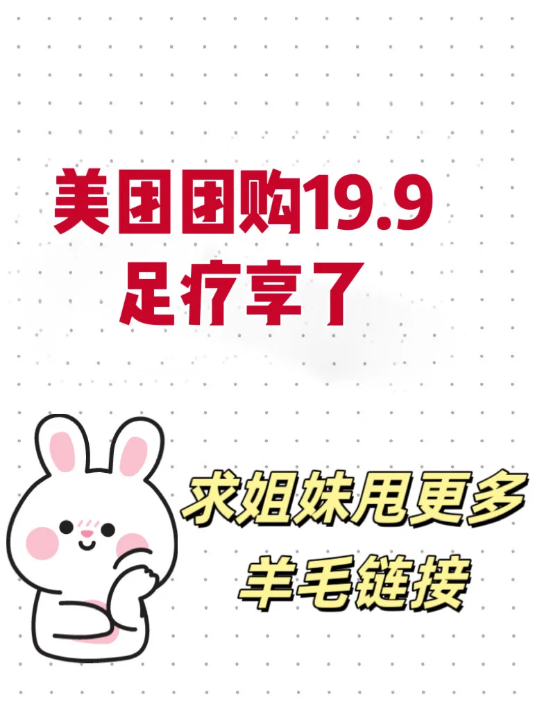 国庆避雷不存在的！美团团购19.9r起足疗活了