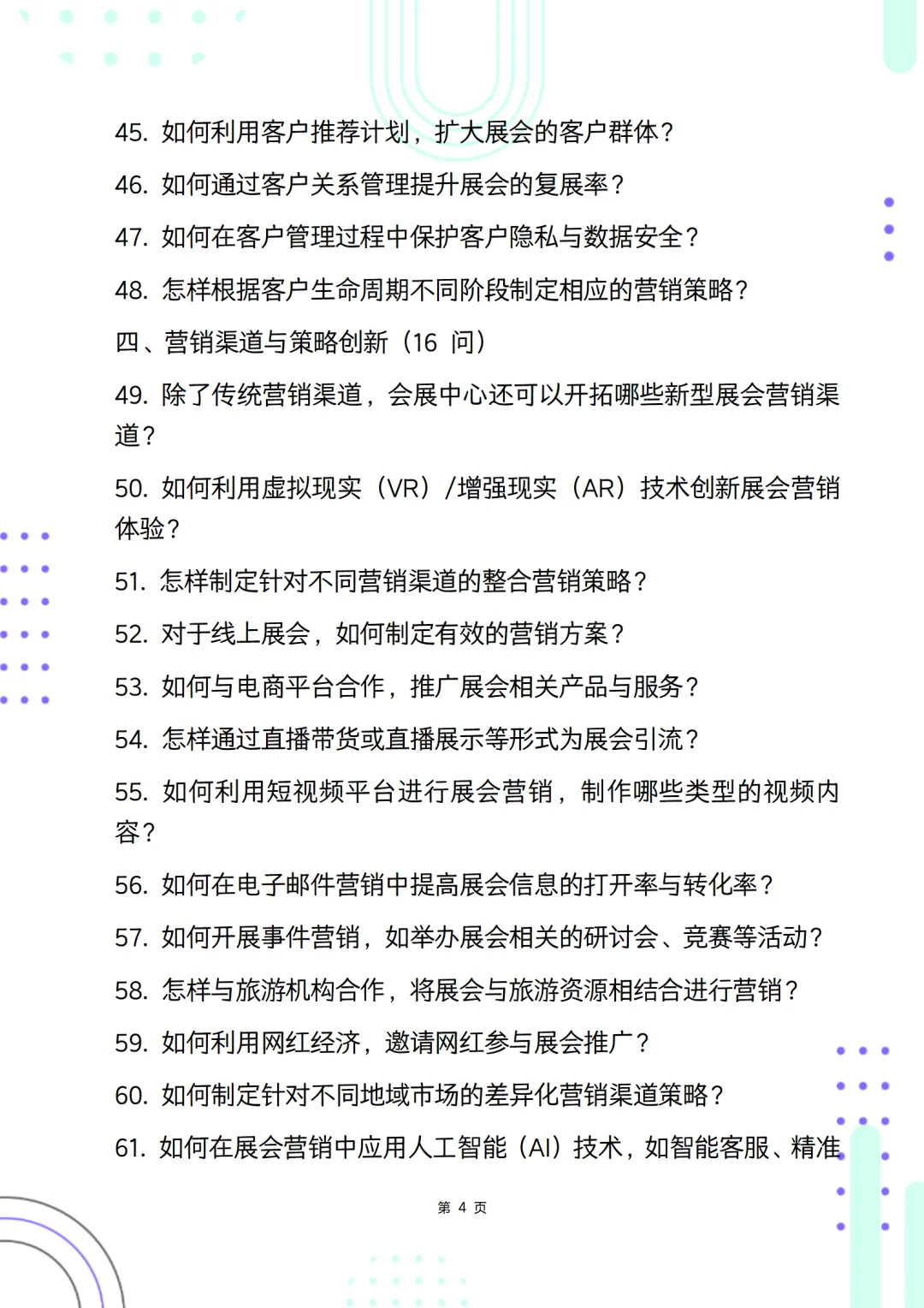 会展中心展会营销面试遇到的80个问题