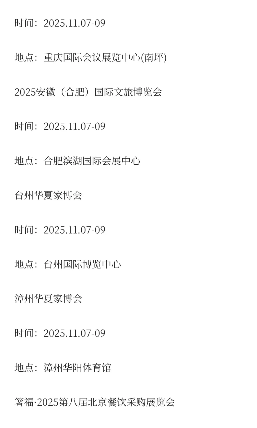 2025年11月展会排期完整版（上）