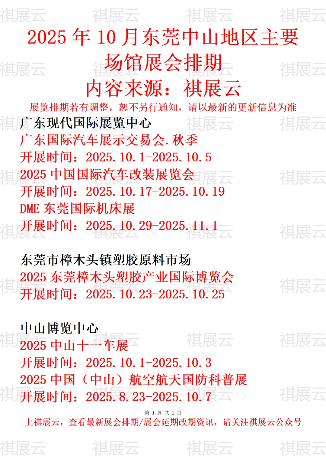 2025年10月东莞中山地区主要场馆展会排期