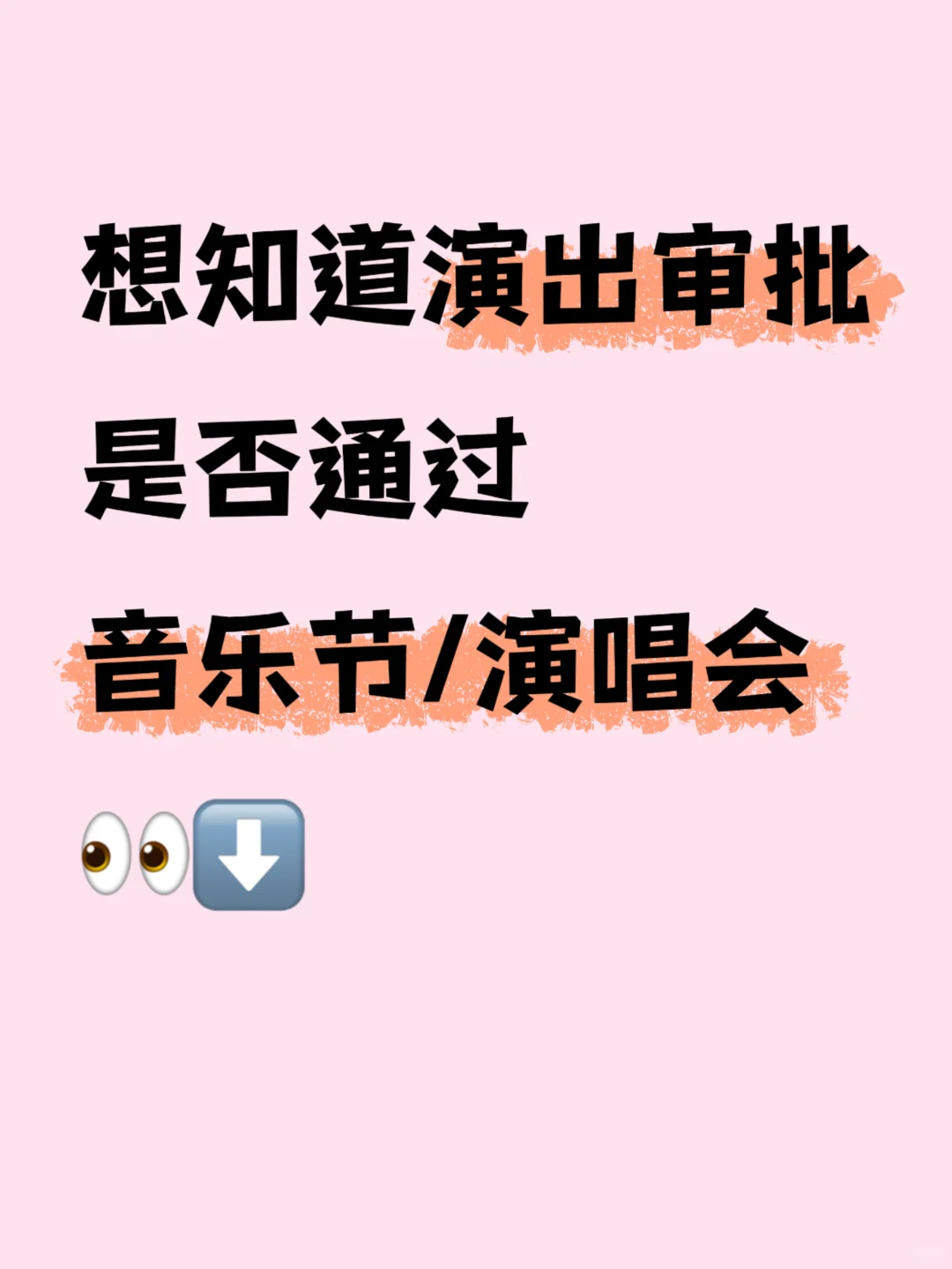 一招查演出审批!再也不怕白跑腿!?